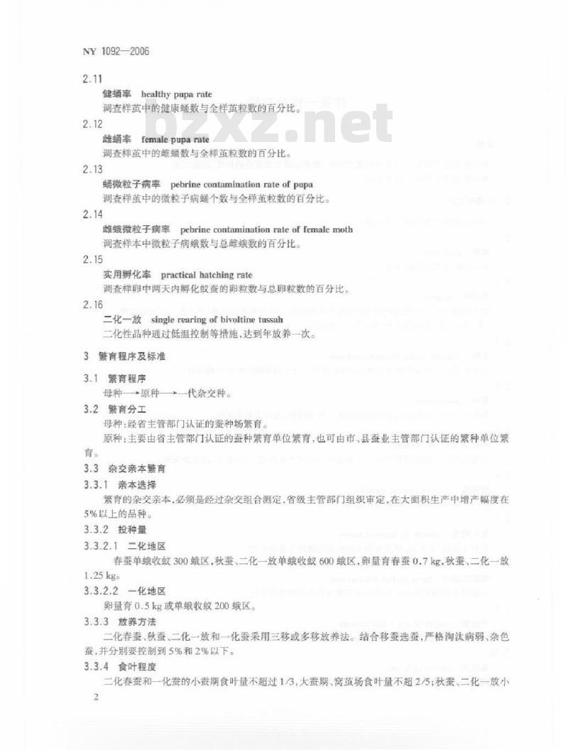 NY 1092-2006 柞蚕一代杂交种