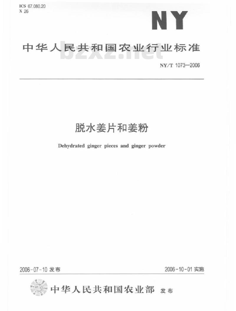 NY/T 1073-2006 脱水姜片和姜粉
