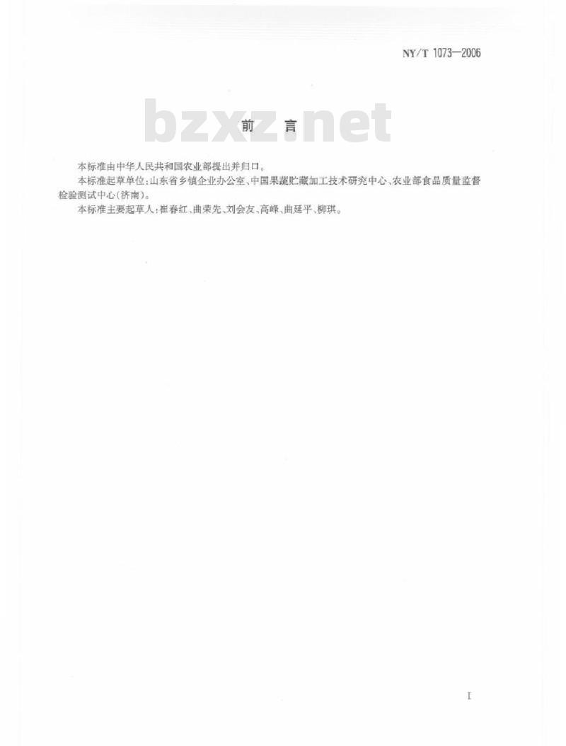 NY/T 1073-2006 脱水姜片和姜粉