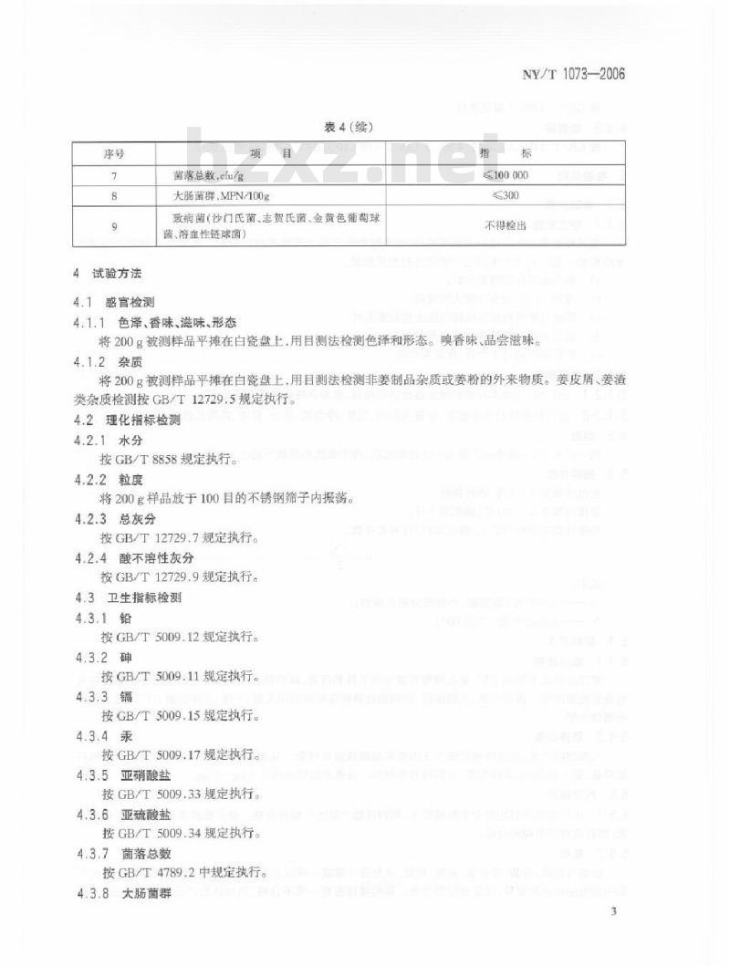 NY/T 1073-2006 脱水姜片和姜粉