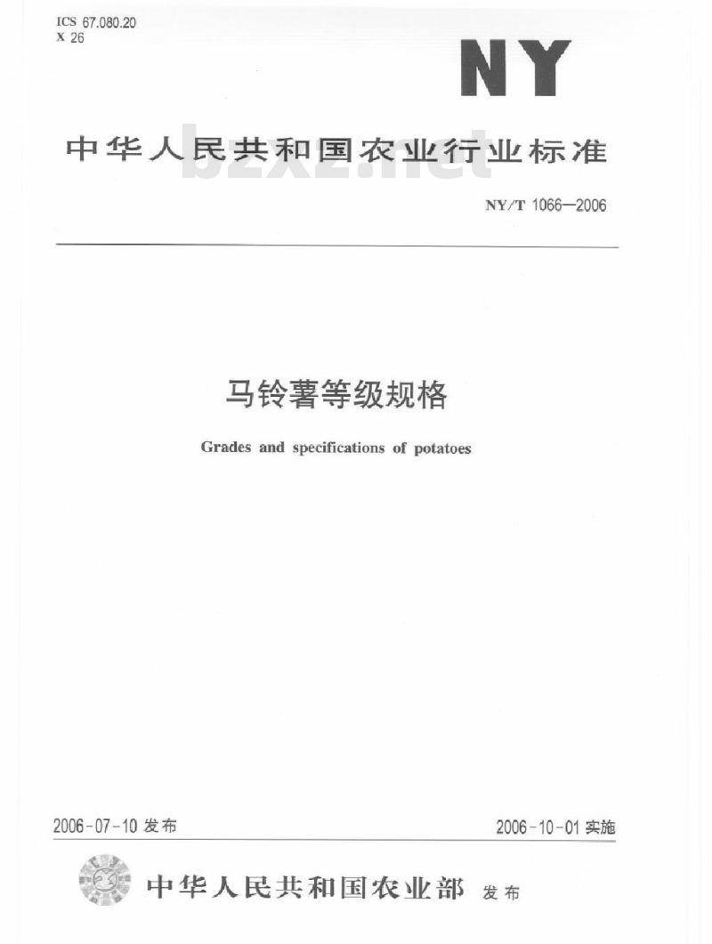 NY/T 1066-2006 马铃薯等级规格