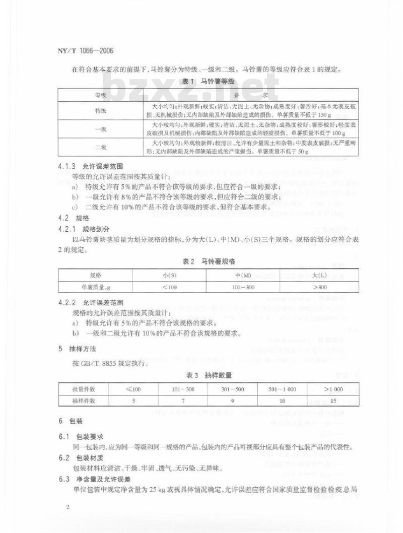 NY/T 1066-2006 马铃薯等级规格