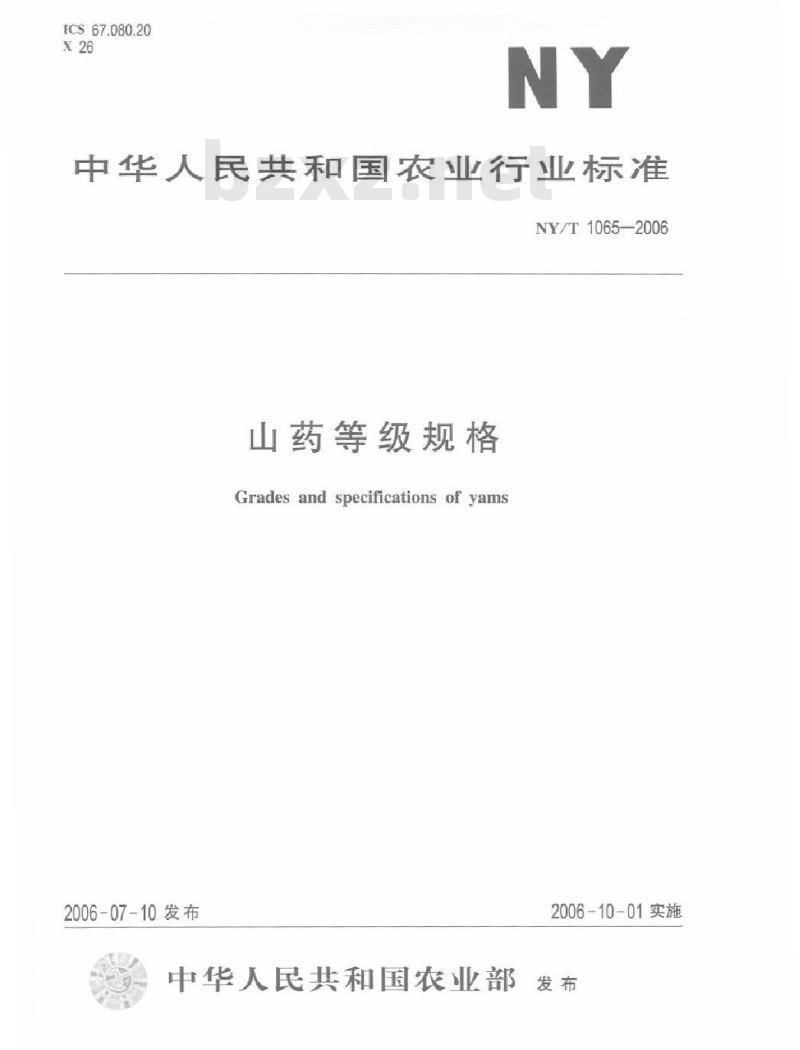 NY/T 1065-2006 山药等级规格