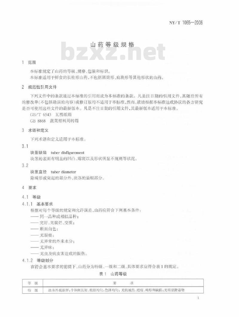 NY/T 1065-2006 山药等级规格