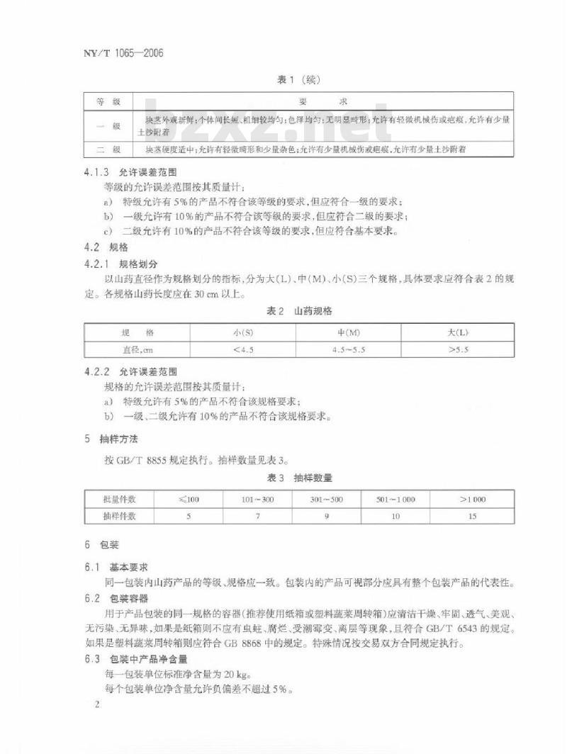 NY/T 1065-2006 山药等级规格
