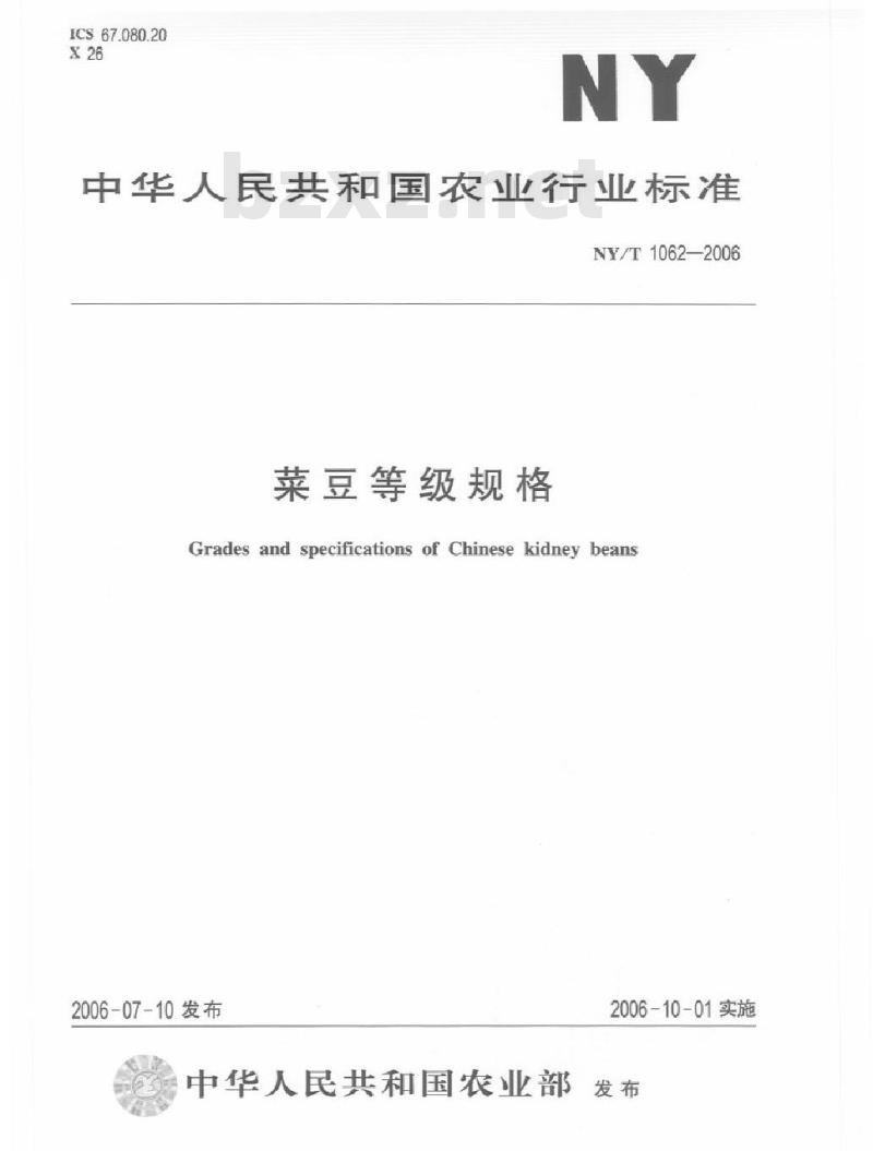 NY/T 1062-2006 菜豆等级规格