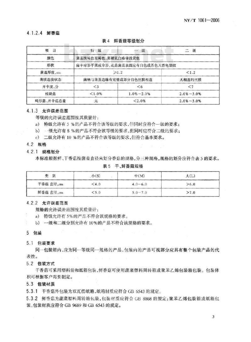 NY/T 1061-2006 香菇等级规格