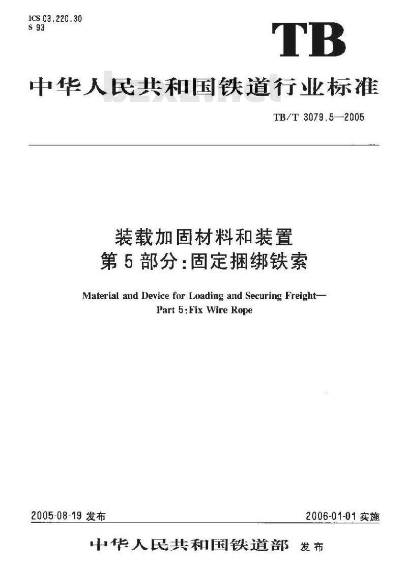TB/T 3079.5-2005 装载加固材料和装置 第5部分:固定捆绑铁索