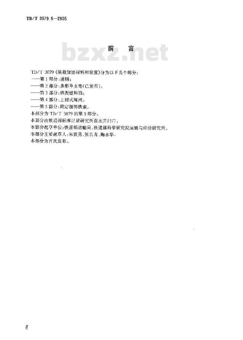 TB/T 3079.5-2005 装载加固材料和装置 第5部分:固定捆绑铁索