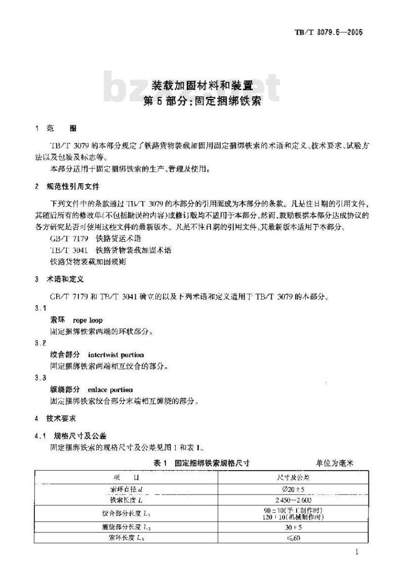 TB/T 3079.5-2005 装载加固材料和装置 第5部分:固定捆绑铁索