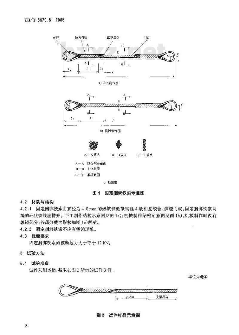 TB/T 3079.5-2005 装载加固材料和装置 第5部分:固定捆绑铁索