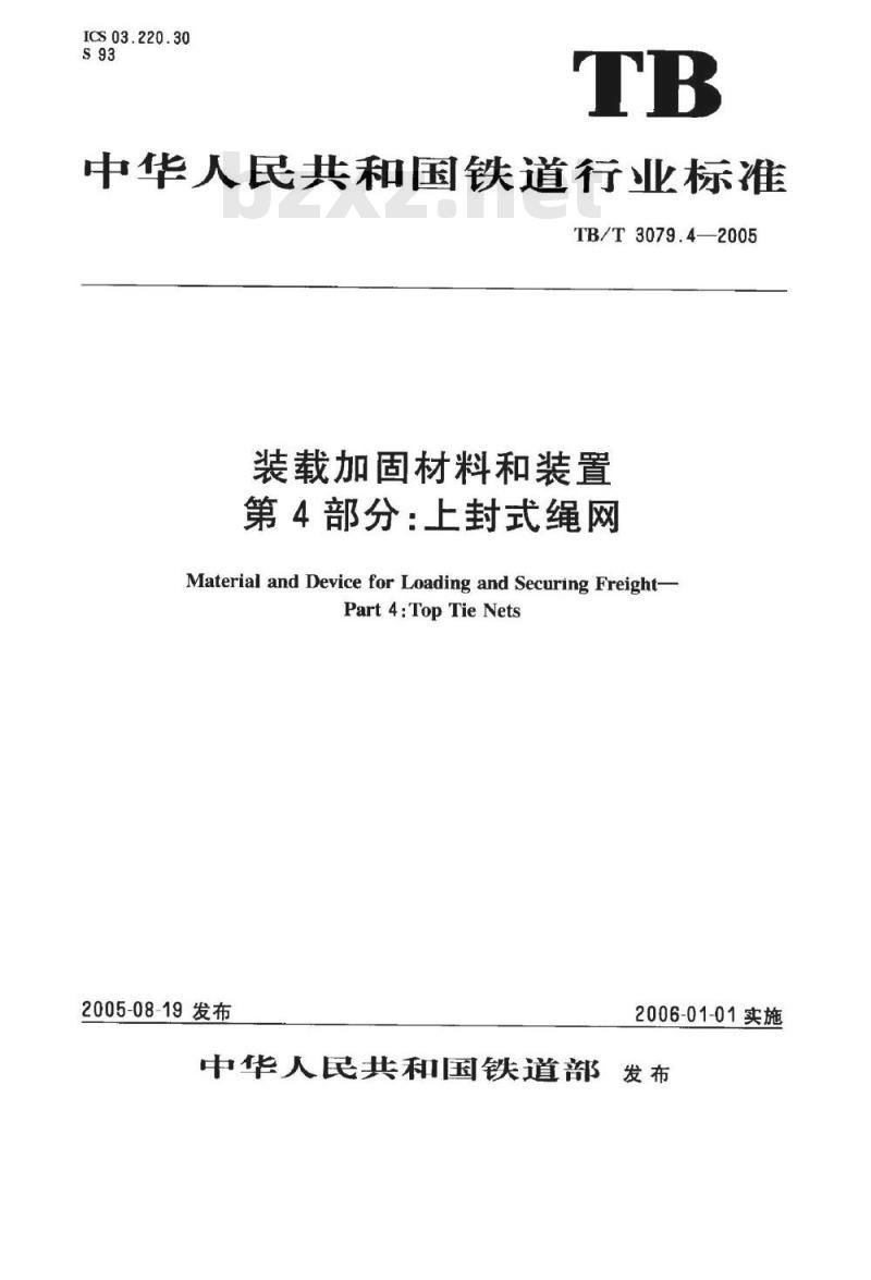 TB/T 3079.4-2005 装载加固材料和装置 第4部分:上封式绳网