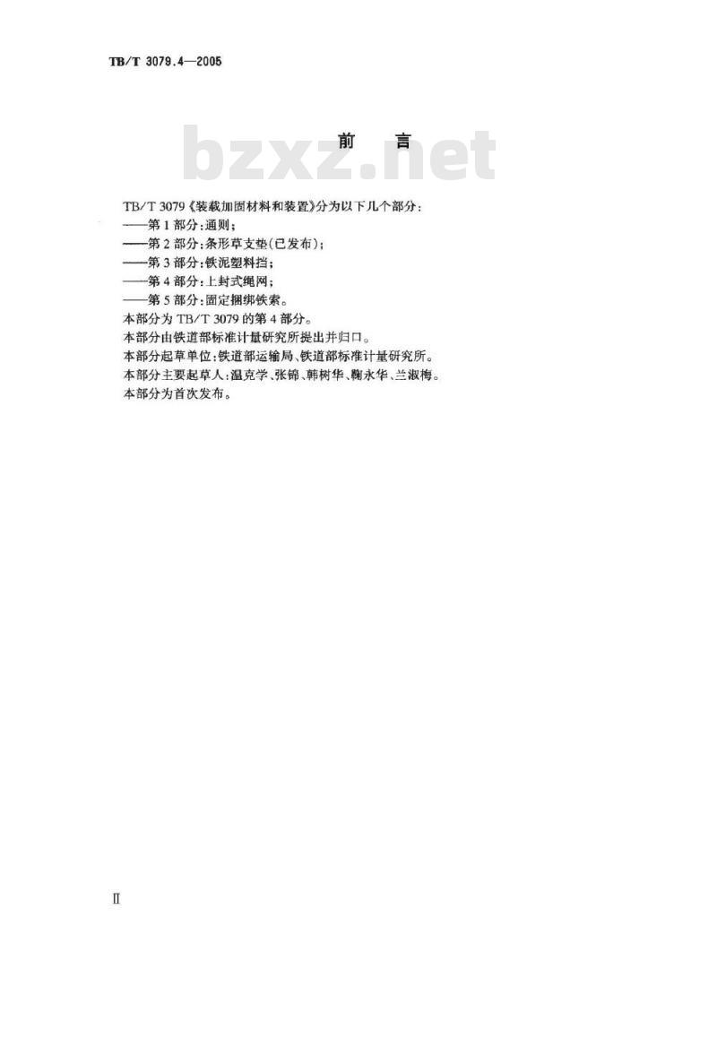 TB/T 3079.4-2005 装载加固材料和装置 第4部分:上封式绳网