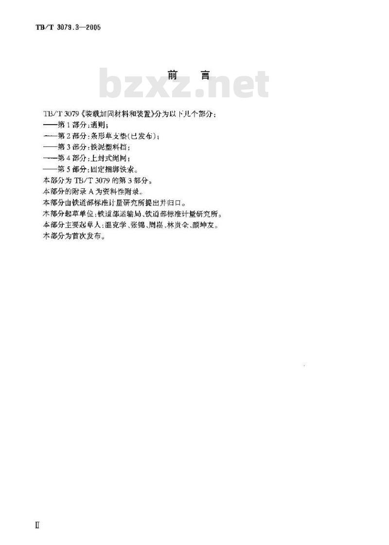 TB/T 3079.3-2005 装载加固材料和装置 第3部分:铁泥塑料挡