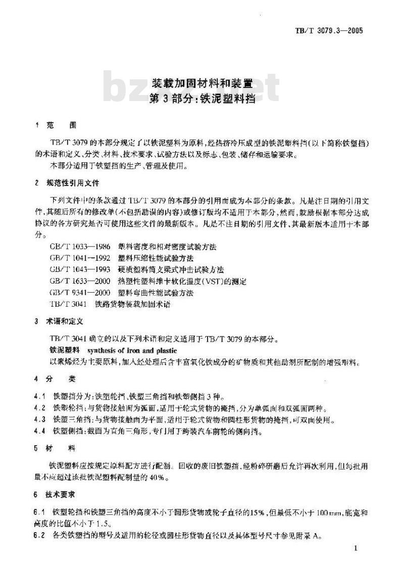 TB/T 3079.3-2005 装载加固材料和装置 第3部分:铁泥塑料挡