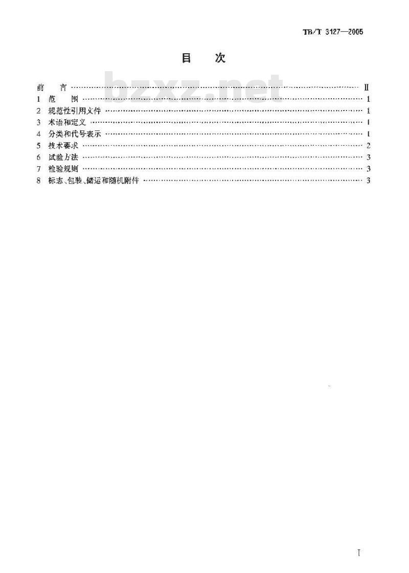 TB/T 3127-2005 铁路道岔钩锁器