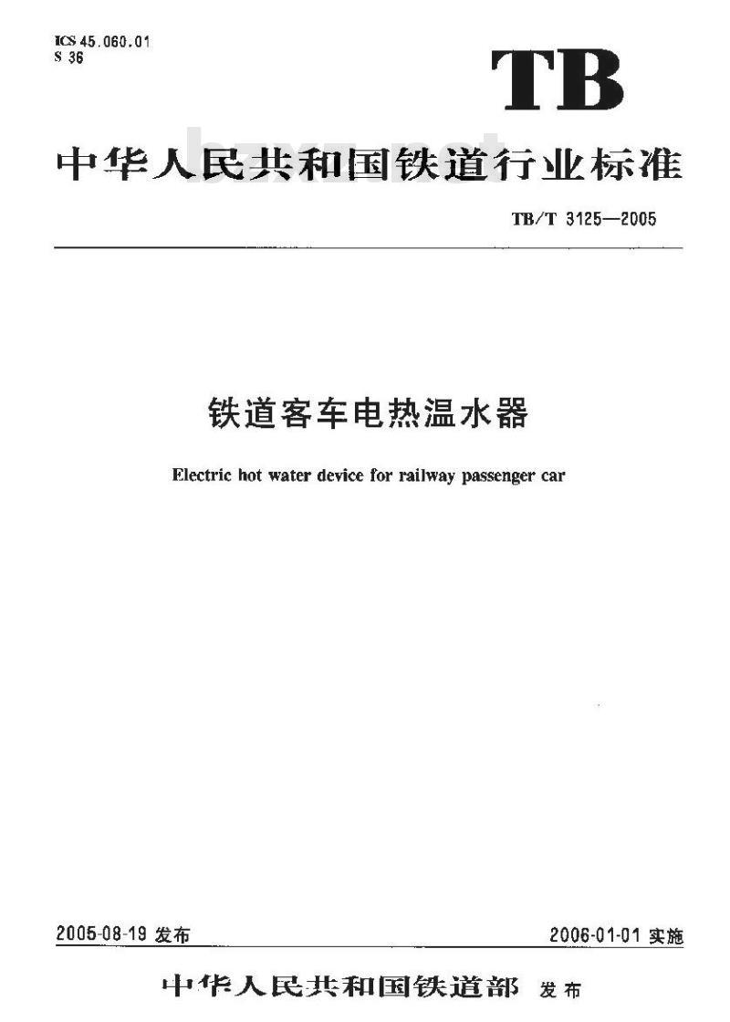 TB/T 3125-2005 铁道客车电热温水器