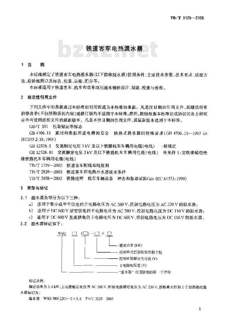 TB/T 3125-2005 铁道客车电热温水器