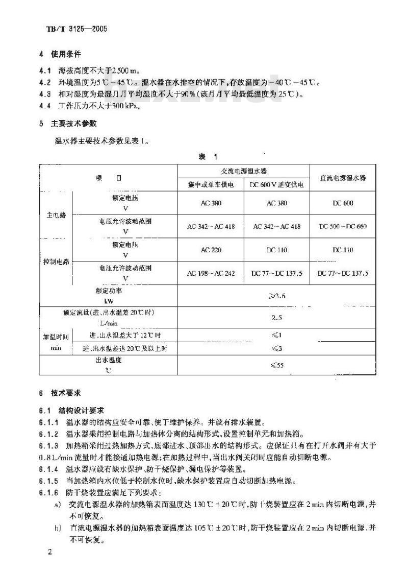 TB/T 3125-2005 铁道客车电热温水器