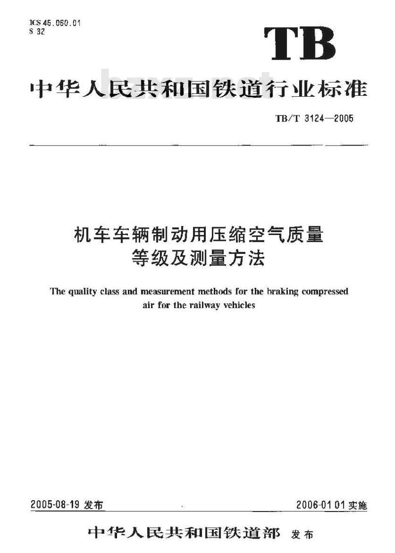 TB/T 3124-2005 机车车辆制动用压缩空气质量等级及测量方法