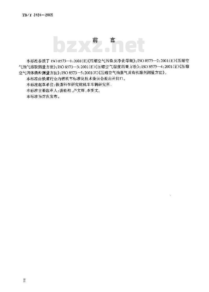 TB/T 3124-2005 机车车辆制动用压缩空气质量等级及测量方法