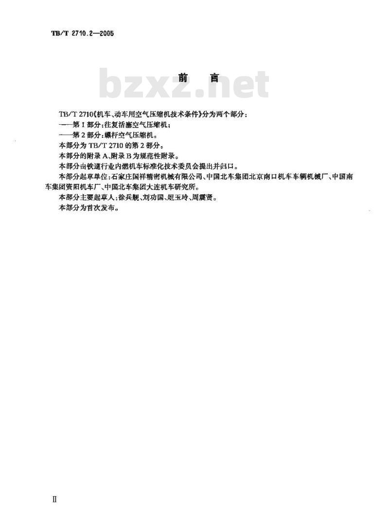 TB/T 2710.2-2005 机车、动车用空气压缩机技术条件 第2部分:螺杆空气压缩机