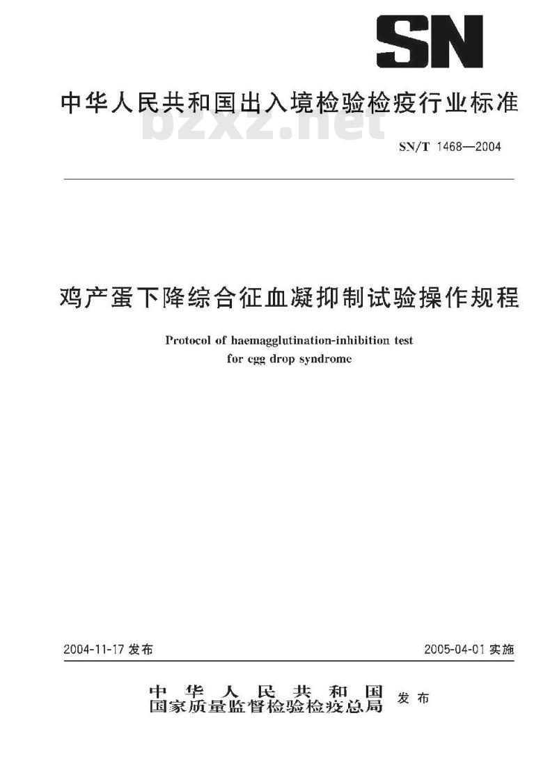 SN/T 1468-2004 鸡产蛋下降综合征血凝抑制试验操作规程