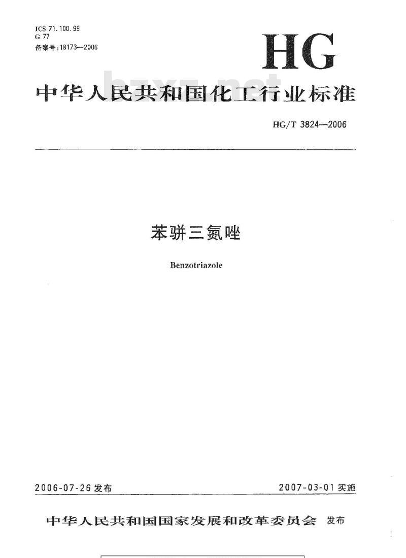 HG/T 3824-2006 苯骈三氮唑