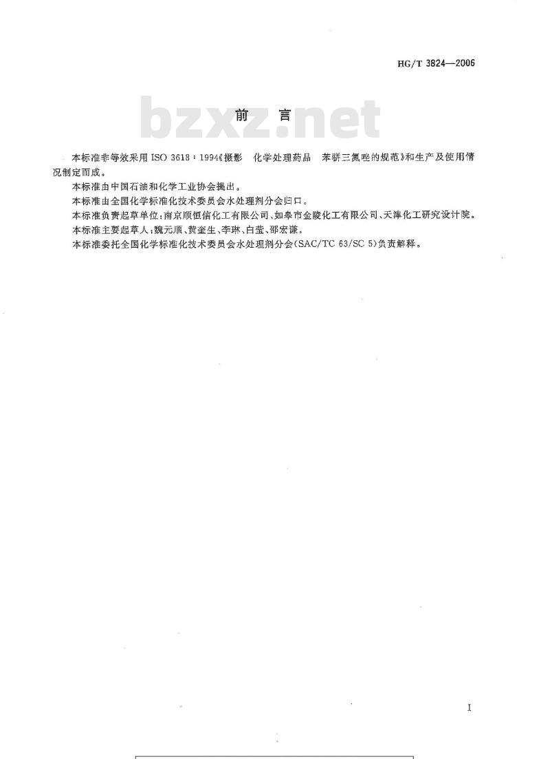 HG/T 3824-2006 苯骈三氮唑