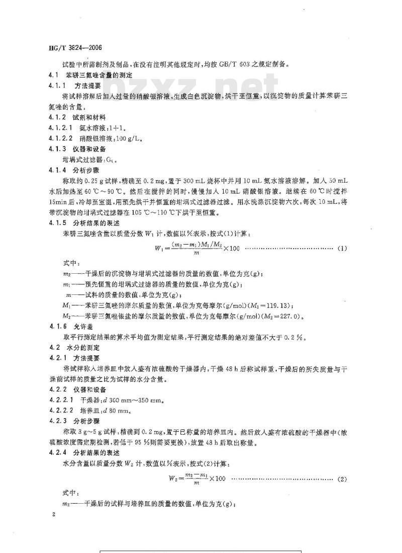 HG/T 3824-2006 苯骈三氮唑