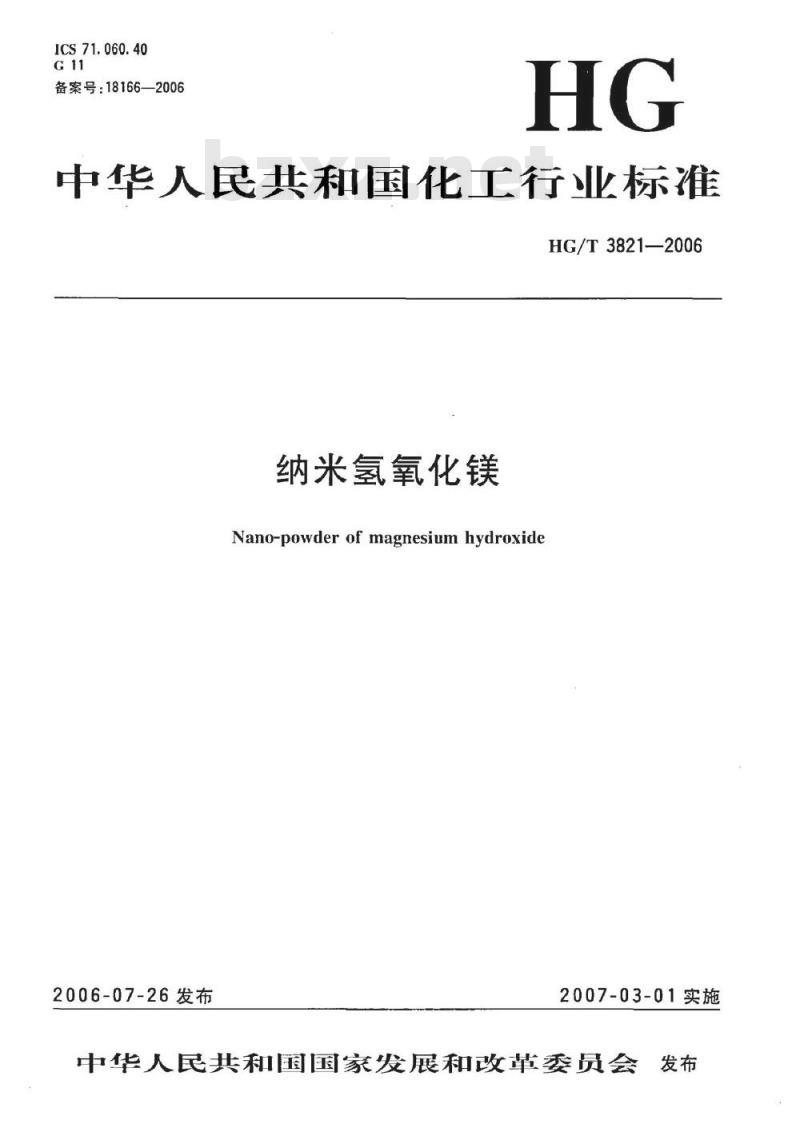 HG/T 3821-2006 纳米氢氧化镁