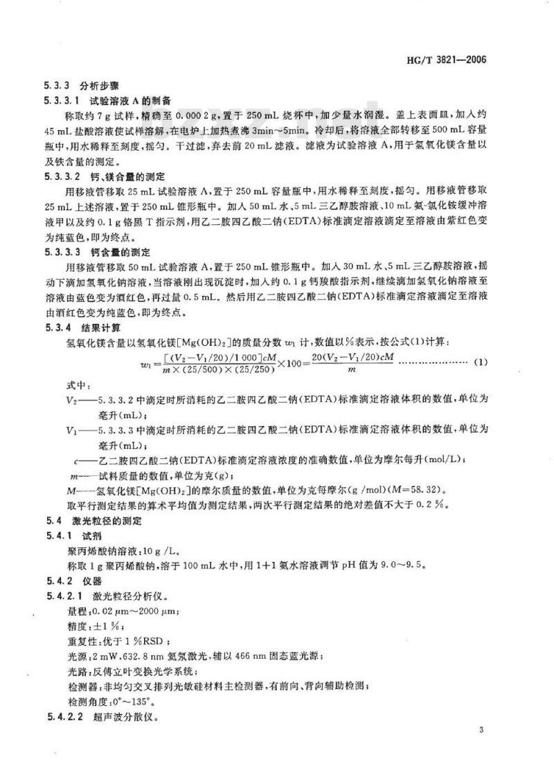 HG/T 3821-2006 纳米氢氧化镁