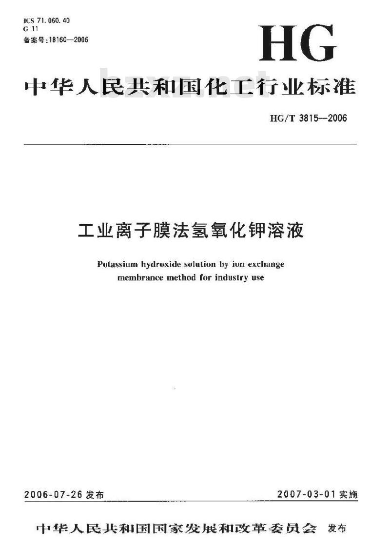 HG/T 3815-2006 工业离子膜法氢氧化钾溶液