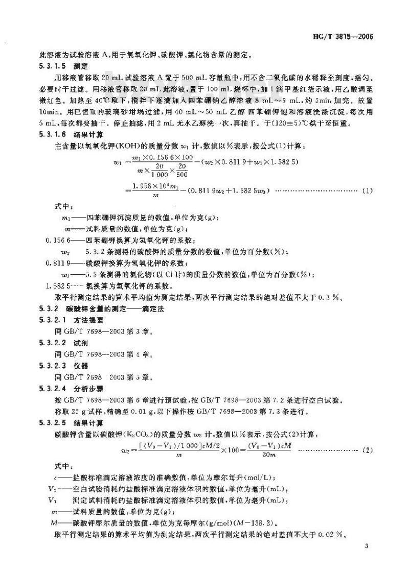 HG/T 3815-2006 工业离子膜法氢氧化钾溶液