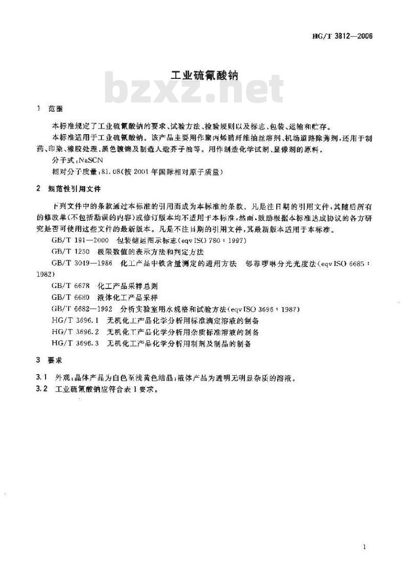 HG/T 3812-2006 工业硫氰酸钠
