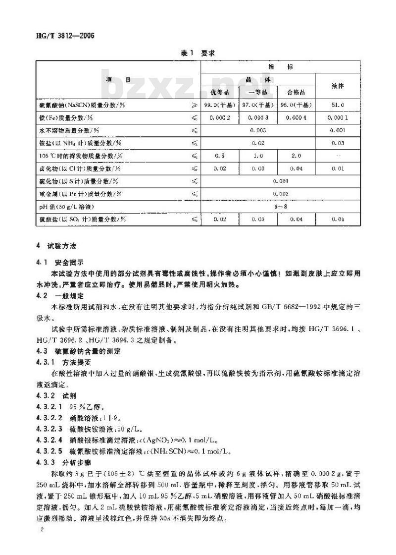HG/T 3812-2006 工业硫氰酸钠