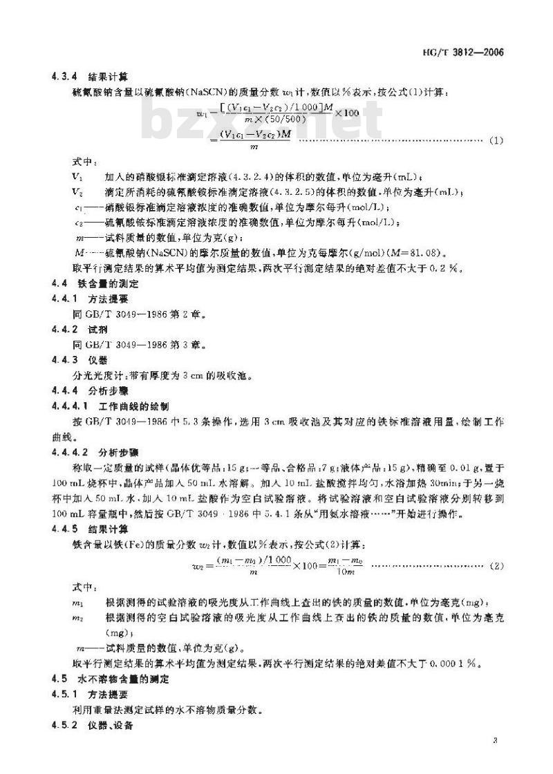 HG/T 3812-2006 工业硫氰酸钠
