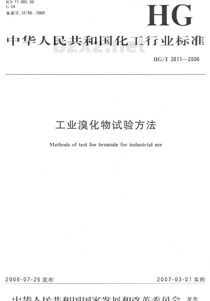 HG/T 3811-2006 工业溴化物试验方法