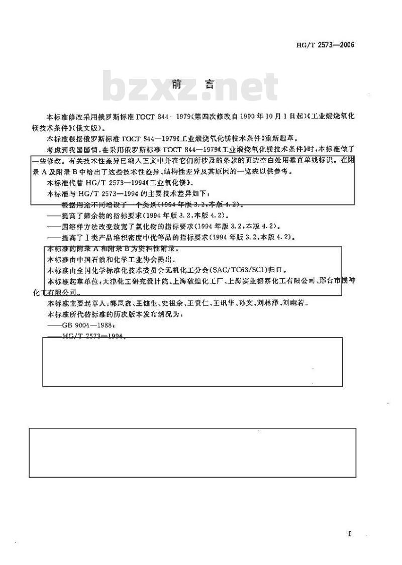 HG/T 2573-2006 工业轻质氧化镁