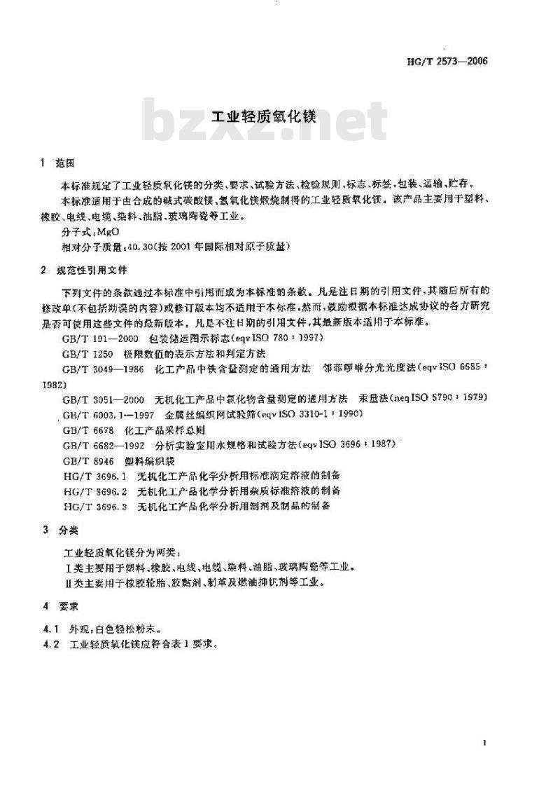 HG/T 2573-2006 工业轻质氧化镁