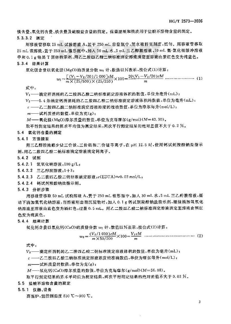 HG/T 2573-2006 工业轻质氧化镁