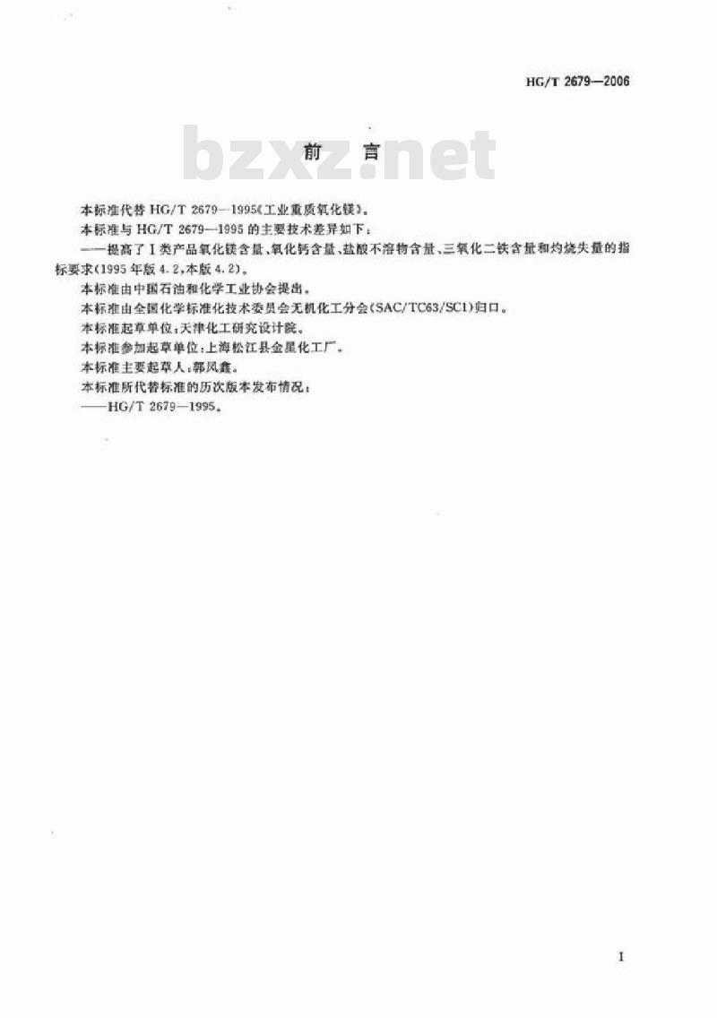 HG/T 2679-2006 工业重质氧化镁
