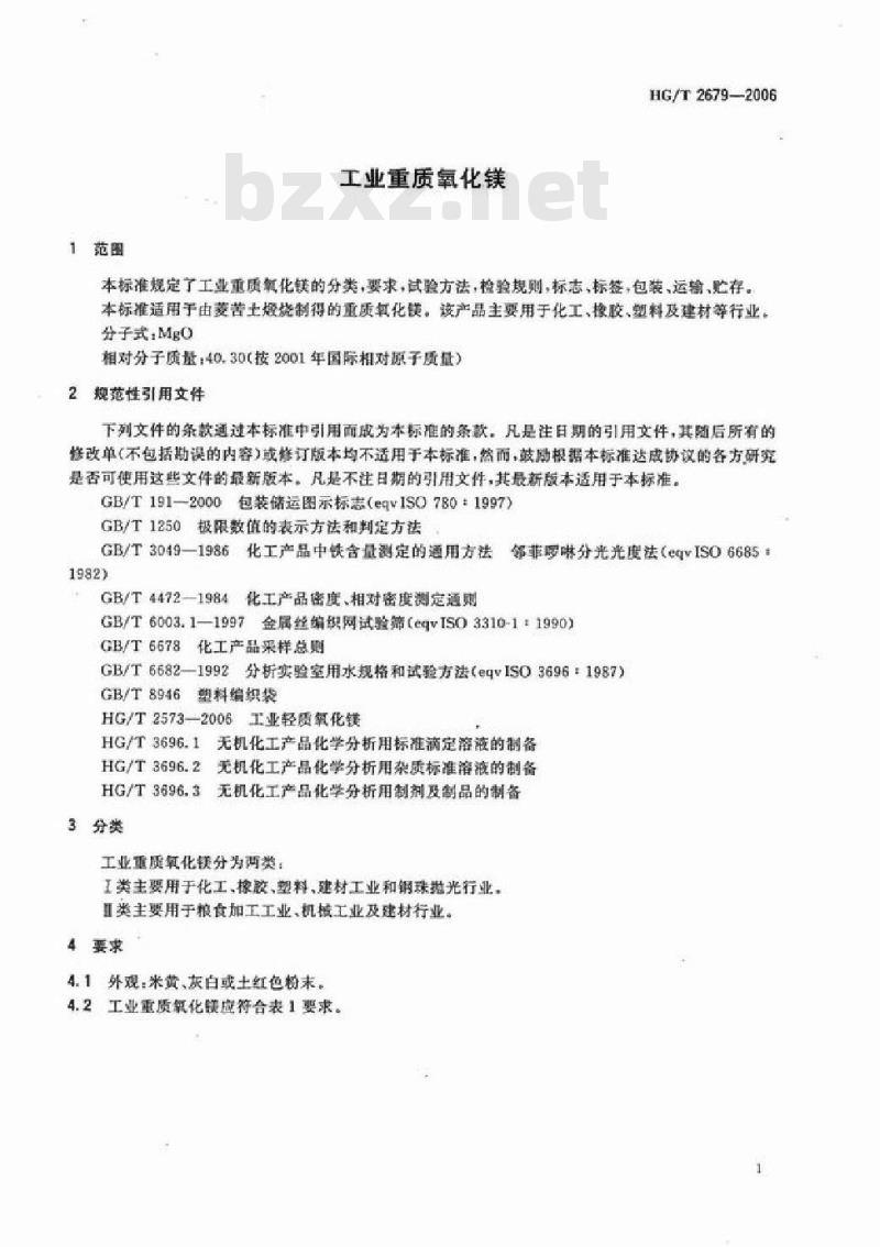 HG/T 2679-2006 工业重质氧化镁