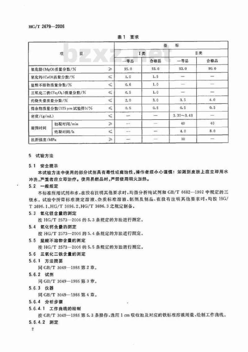 HG/T 2679-2006 工业重质氧化镁