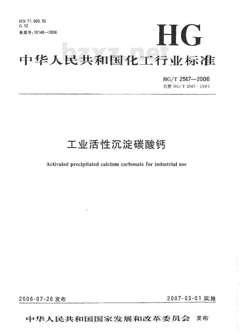 HG/T 2567-2006 工业活性沉淀碳酸钙