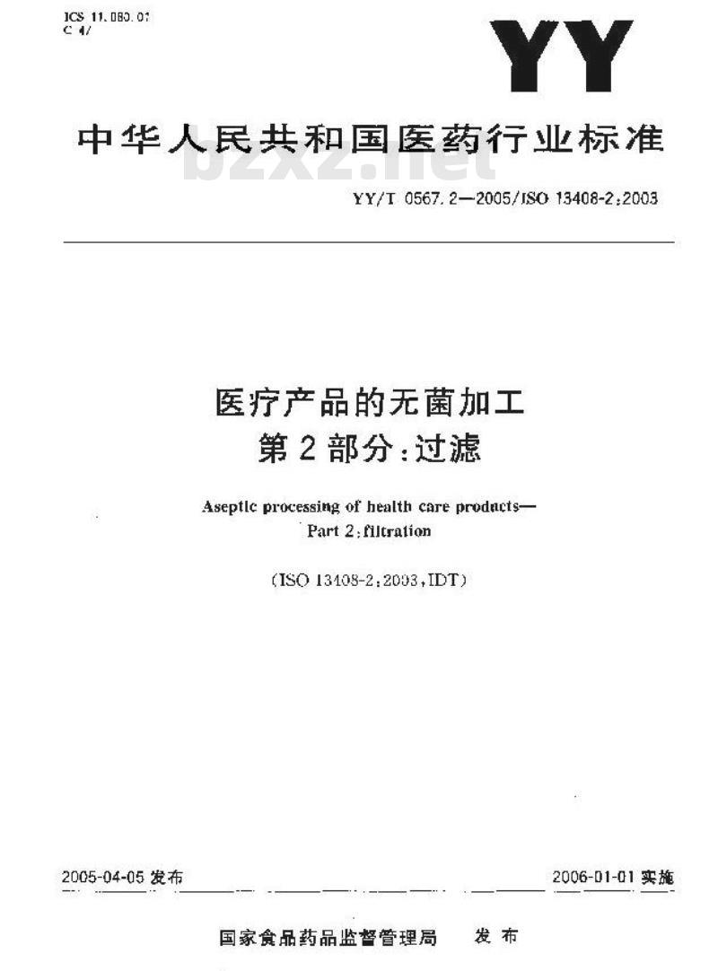 YY/T 0567.2-2005 医疗产品的无菌加工 第2部分:过滤