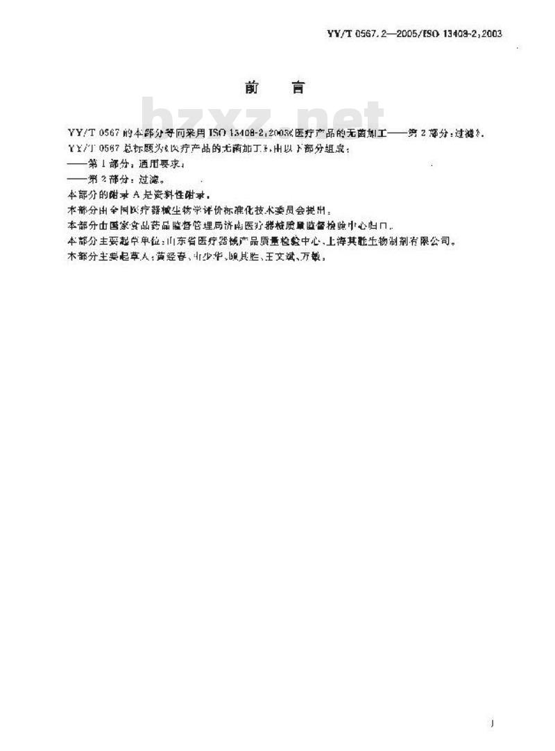 YY/T 0567.2-2005 医疗产品的无菌加工 第2部分:过滤