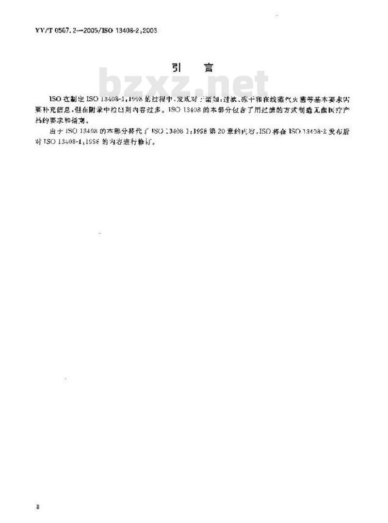 YY/T 0567.2-2005 医疗产品的无菌加工 第2部分:过滤