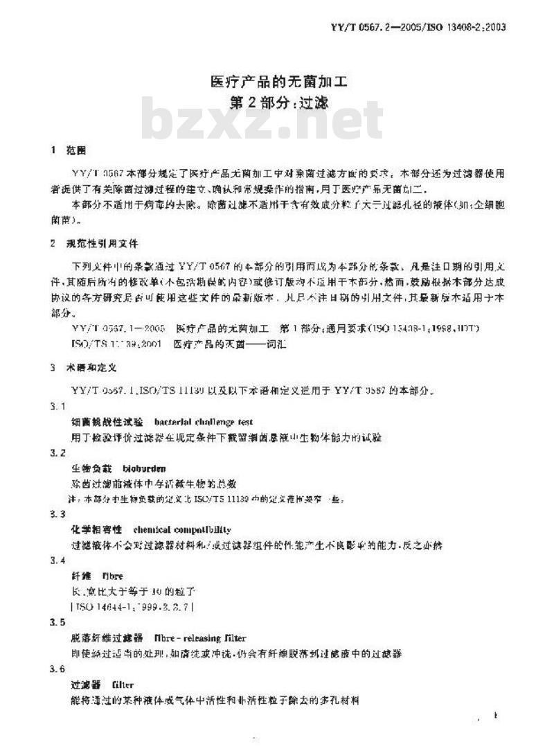 YY/T 0567.2-2005 医疗产品的无菌加工 第2部分:过滤