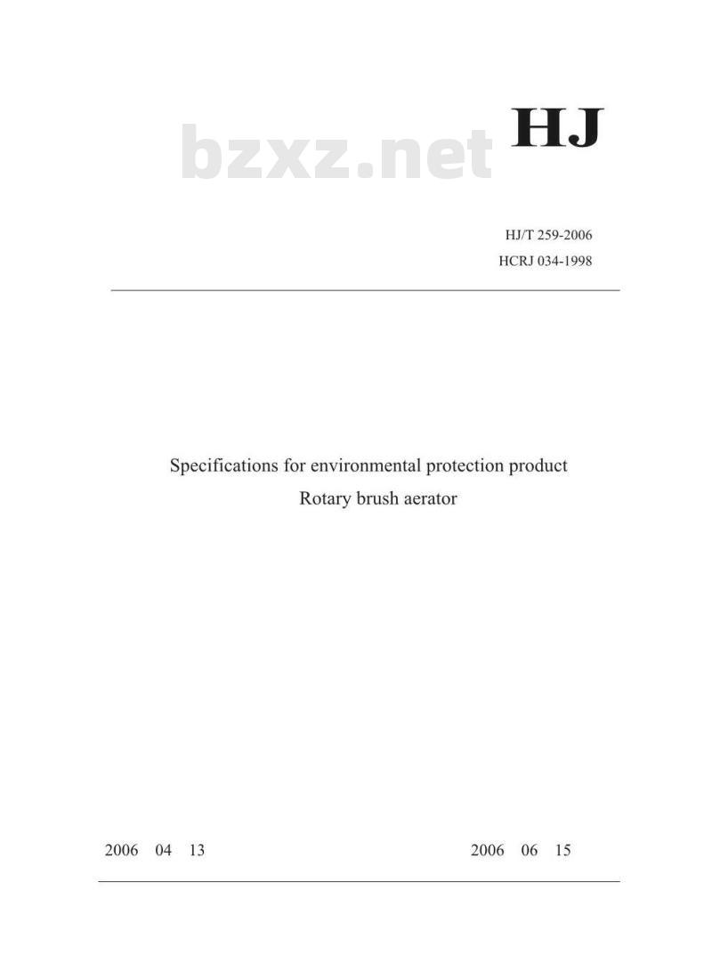 HJ/T 259-2006 环境保护产品技术要求 转刷曝气装置